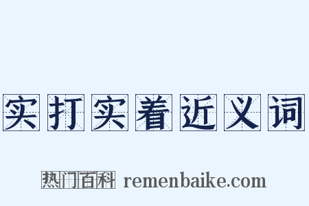 实打实着近义词是什么意思的图片